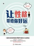ebook: 让性格带给你好运