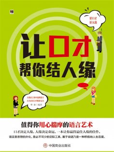 ebook: 让口才帮你结人缘