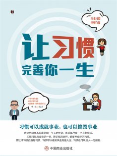 ebook: 让习惯完善你一生