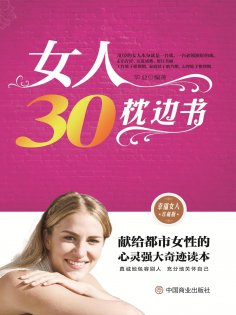 ebook: 女人30枕边书