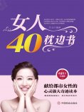 ebook: 女人40枕边书