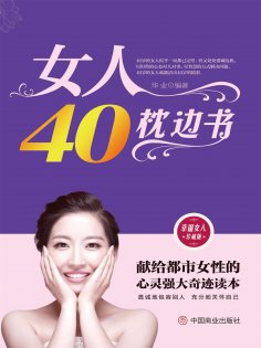 ebook: 女人40枕边书