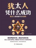 ebook: 犹太人凭什么成功