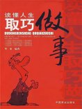 ebook: 读懂人生取巧做事