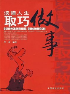 ebook: 读懂人生取巧做事
