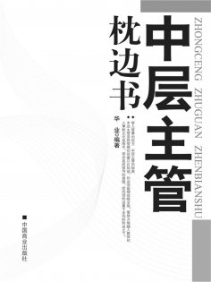ebook: 中层主管枕边书