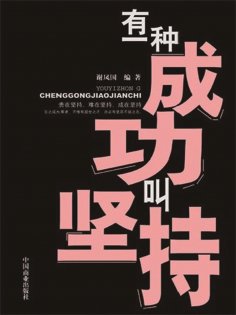 ebook: 有一种成功叫坚持