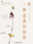 ebook: 有一种选择叫放弃