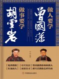 ebook: 做人要学曾国藩 做事要学胡雪岩