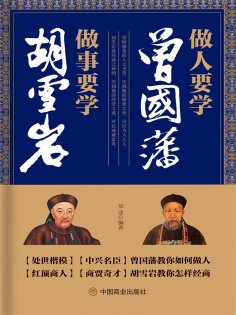 ebook: 做人要学曾国藩 做事要学胡雪岩