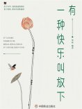 ebook: 有一种快乐叫放下