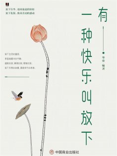 ebook: 有一种快乐叫放下
