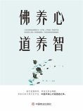 eBook: 佛养心道养智