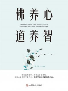eBook: 佛养心道养智
