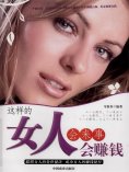 ebook: 这样的女人会来事会赚钱