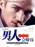ebook: 这样的男人会来事会赚钱