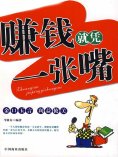 ebook: 赚钱就凭一张嘴