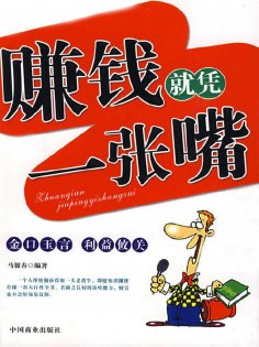 ebook: 赚钱就凭一张嘴
