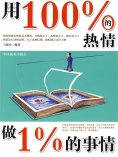 ebook: 用100%的热情做1%的事情