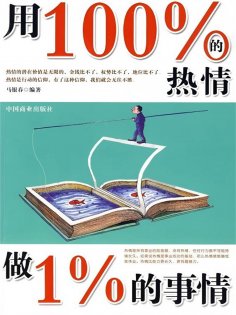 ebook: 用100%的热情做1%的事情