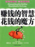 ebook: 赚钱的智慧 花钱的魔方