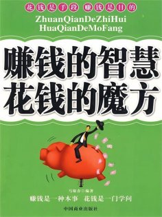 ebook: 赚钱的智慧 花钱的魔方