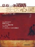 ebook: 总有一条道路抵达心灵