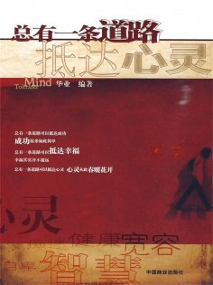 ebook: 总有一条道路抵达心灵