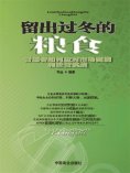 ebook: 留出过冬的粮食：管理者如何应对市场困境和经营挑战