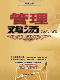 ebook: 管理鸡汤