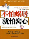 ebook: 不怕"蜗居" 就怕"窝心"