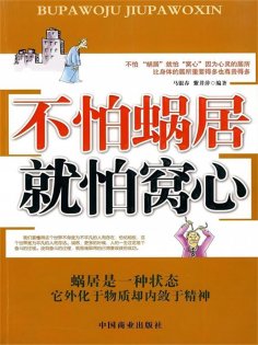 ebook: 不怕"蜗居" 就怕"窝心"