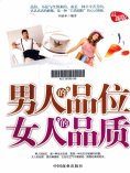 ebook: 男人的品位 女人的品质