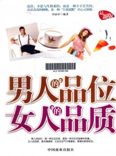 ebook: 男人的品位 女人的品质