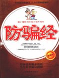 ebook: 防骗经