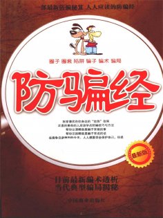ebook: 防骗经