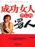 ebook: 成功女人背后的男人