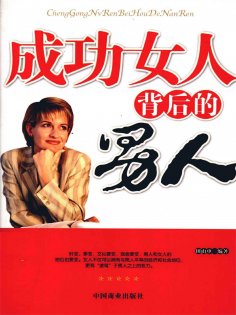 ebook: 成功女人背后的男人