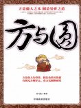 ebook: 方与圆