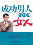 ebook: 成功男人背后的女人