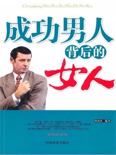 ebook: 成功男人背后的女人