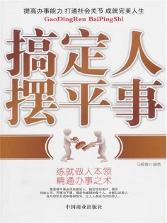 ebook: 搞定人摆平事