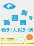 ebook: 看对人说对话