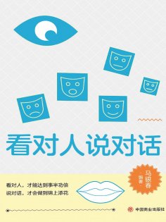 ebook: 看对人说对话