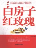 ebook: 白房子 红玫瑰