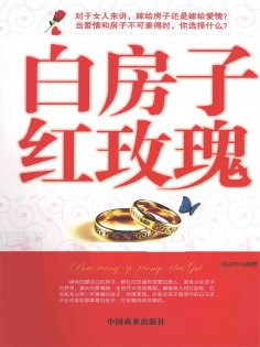 ebook: 白房子 红玫瑰