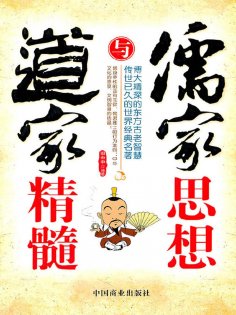 ebook: 儒家思想与道家精髓