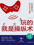 ebook: 玩的就是操纵术