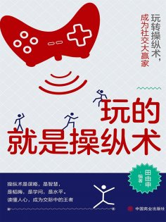 ebook: 玩的就是操纵术