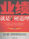 ebook: 业绩就是硬道理